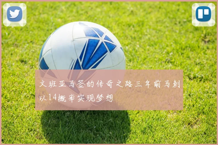 文班亚马签的传奇之路三年前马刺以14概率实现梦想