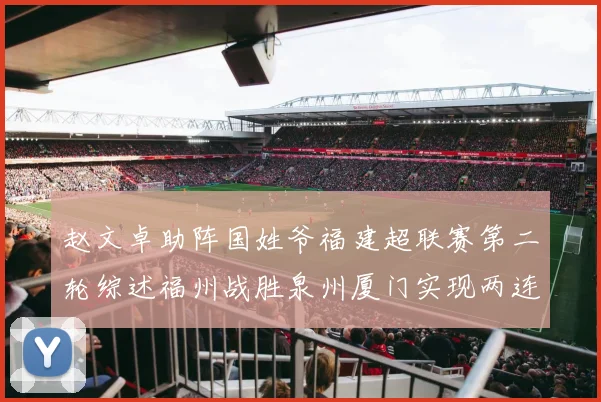 赵文卓助阵国姓爷福建超联赛第二轮综述福州战胜泉州厦门实现两连胜