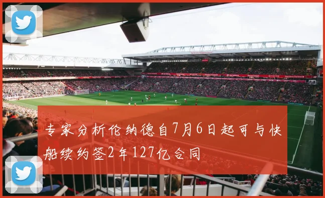 专家分析伦纳德自7月6日起可与快船续约签2年127亿合同