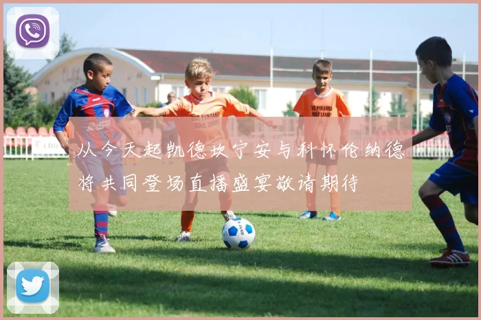 从今天起凯德坎宁安与科怀伦纳德将共同登场直播盛宴敬请期待