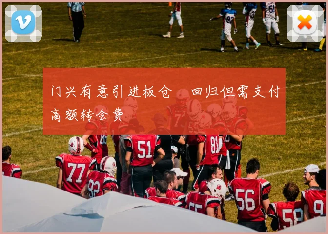 门兴有意引进板仓滉回归但需支付高额转会费