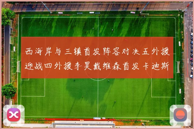 西海岸与三镇首发阵容对决五外援迎战四外援李昊戴维森首发卡迪斯出战